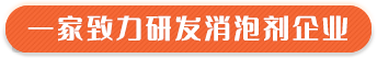 一家致力研發消泡劑企業