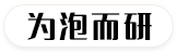 為泡而研