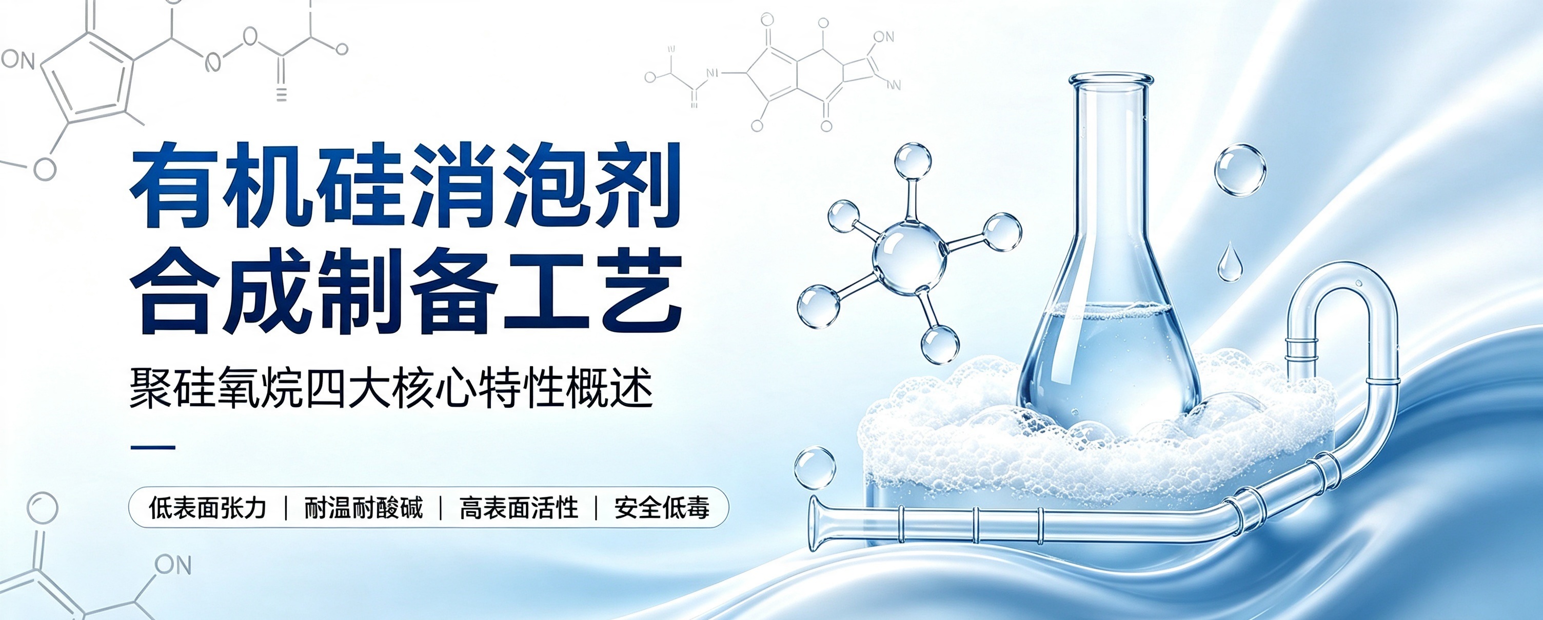 有機硅消泡劑合成制備工藝